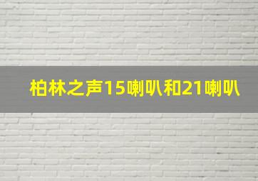 柏林之声15喇叭和21喇叭