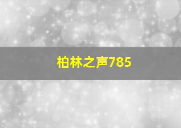 柏林之声785