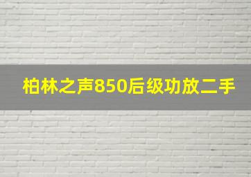 柏林之声850后级功放二手