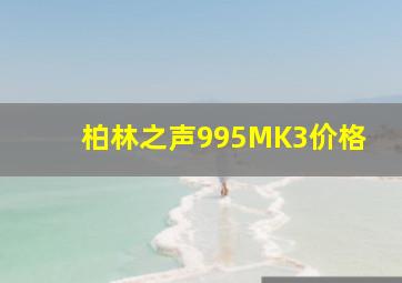 柏林之声995MK3价格