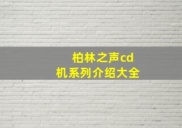 柏林之声cd机系列介绍大全