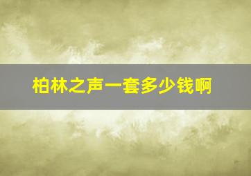 柏林之声一套多少钱啊