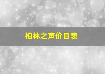 柏林之声价目表