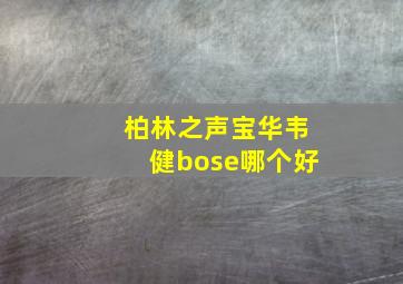 柏林之声宝华韦健bose哪个好