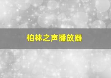 柏林之声播放器