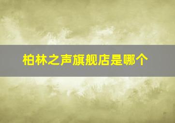 柏林之声旗舰店是哪个