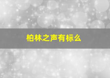 柏林之声有标么