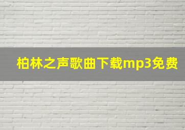 柏林之声歌曲下载mp3免费