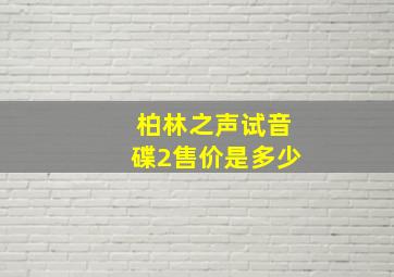 柏林之声试音碟2售价是多少