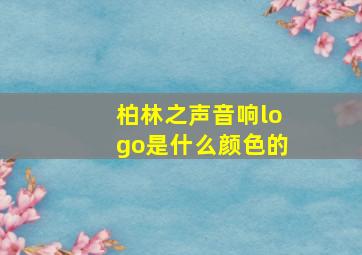 柏林之声音响logo是什么颜色的