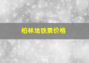 柏林地铁票价格