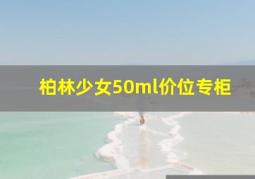 柏林少女50ml价位专柜