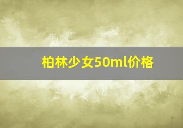 柏林少女50ml价格