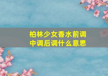 柏林少女香水前调中调后调什么意思