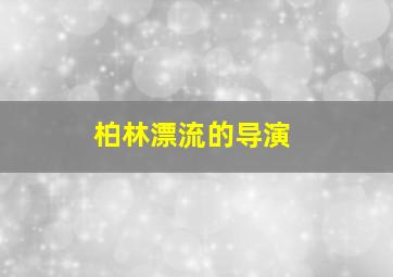 柏林漂流的导演