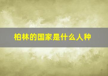 柏林的国家是什么人种