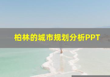 柏林的城市规划分析PPT