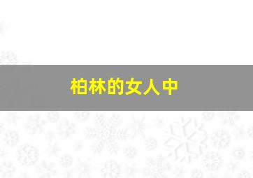 柏林的女人中