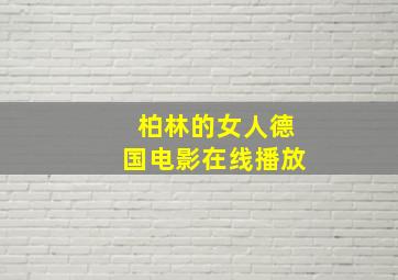 柏林的女人德国电影在线播放