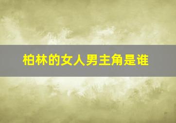 柏林的女人男主角是谁