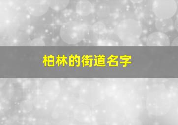 柏林的街道名字