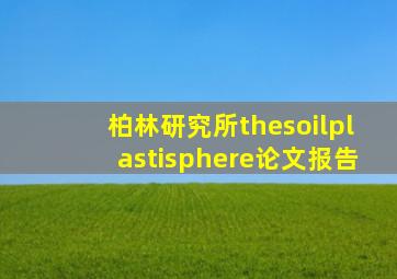 柏林研究所thesoilplastisphere论文报告