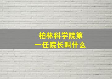 柏林科学院第一任院长叫什么