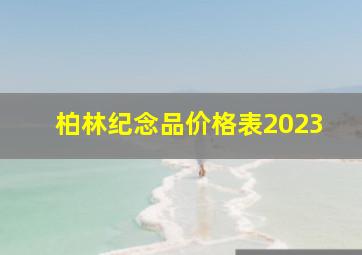 柏林纪念品价格表2023