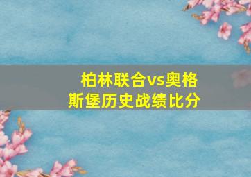 柏林联合vs奥格斯堡历史战绩比分