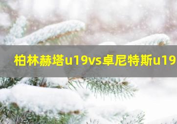 柏林赫塔u19vs卓尼特斯u19DS