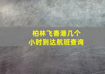 柏林飞香港几个小时到达航班查询