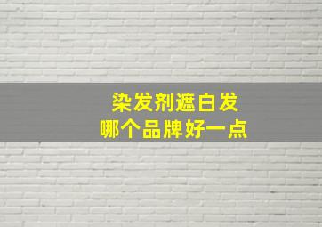 染发剂遮白发哪个品牌好一点