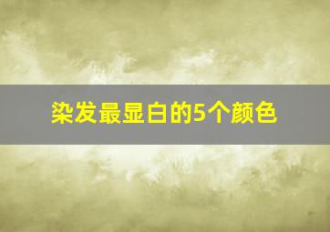 染发最显白的5个颜色