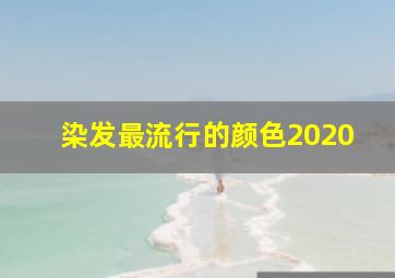 染发最流行的颜色2020