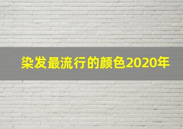 染发最流行的颜色2020年