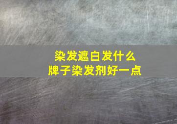 染发遮白发什么牌子染发剂好一点