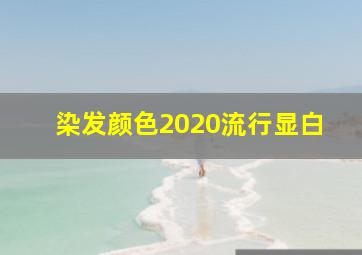 染发颜色2020流行显白