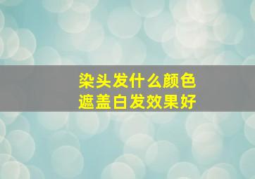 染头发什么颜色遮盖白发效果好