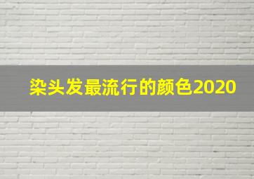 染头发最流行的颜色2020