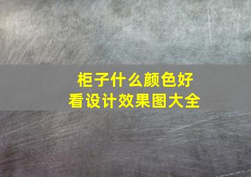 柜子什么颜色好看设计效果图大全