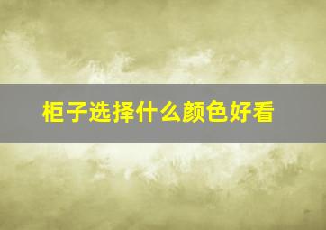 柜子选择什么颜色好看