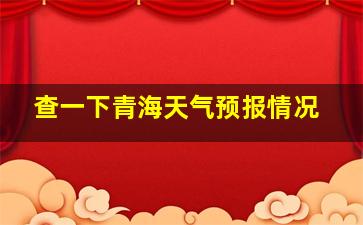 查一下青海天气预报情况