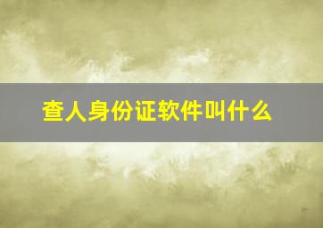 查人身份证软件叫什么