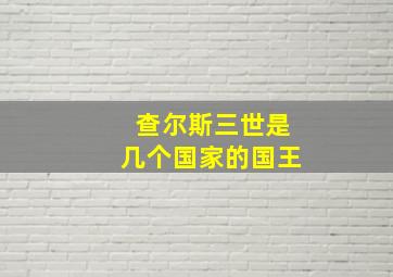 查尔斯三世是几个国家的国王