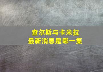 查尔斯与卡米拉最新消息是哪一集