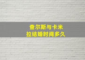 查尔斯与卡米拉结婚时间多久