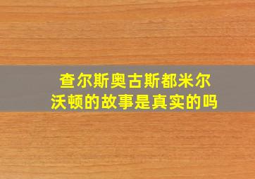 查尔斯奥古斯都米尔沃顿的故事是真实的吗