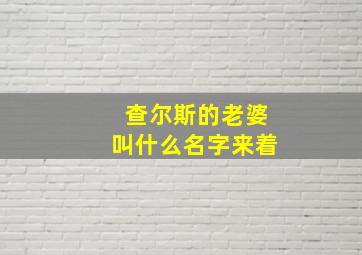 查尔斯的老婆叫什么名字来着