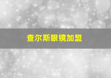 查尔斯眼镜加盟