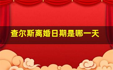 查尔斯离婚日期是哪一天